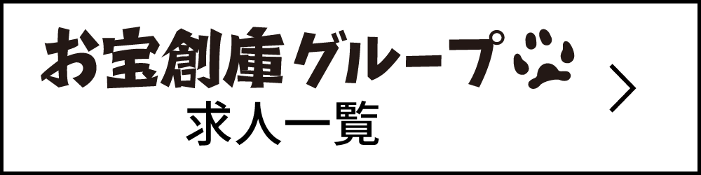 お宝創庫求人バナー