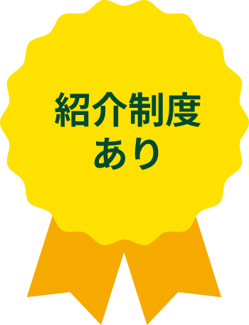 紹介制度あり