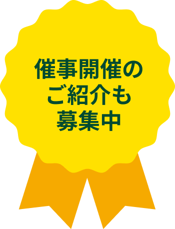 催事開催のご紹介も募集中