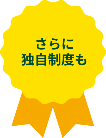 さらに独自制度も