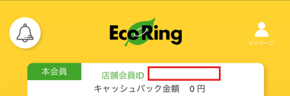 ２)アプリ会員ID番号の表示箇所を表示